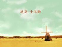 音乐【人音版（五线谱）】四年级下册《土风舞》PPT课件