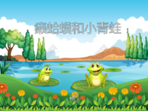 音乐【人音版（简谱）】四年级下册《癞蛤蟆和小青蛙》PPT课件(共16页)