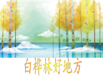 音乐【人音版（五线谱）】四年级下册《白桦林好地方》PPT课件1