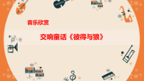 音乐【人音版（五线谱）】四年级下册《彼得与狼》PPT课件