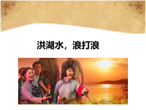 音乐【人音版（五线谱）】四年级下册《洪湖水，浪打浪》PPT课件