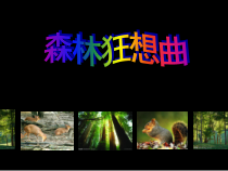 音乐【人音版（简谱）】四年级下册《森林狂想曲》PPT课件(共23页)
