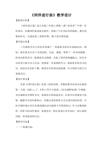 音乐【人音版】三年级上册《聆听 同伴进行曲》教学设计(1)