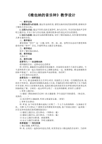 音乐【人音版】三年级上册《聆听 维也纳的音乐钟》教学设计1