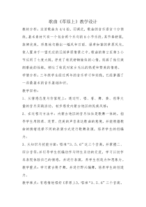 音乐【人音版】三年级上册《演唱 草原上》教学设计6