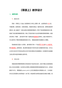 音乐【人音版】三年级上册《演唱 草原上》教学设计7
