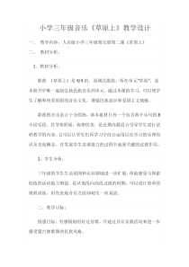 音乐【人音版】三年级上册《演唱 草原上》教学设计8