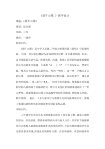 音乐【人音版】三年级上册《演唱 放牛山歌》教学设计2
