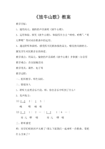 音乐【人音版】三年级上册《演唱 放牛山歌》教学设计3