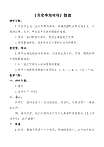 音乐【人音版】三年级上册《演唱 老水牛角弯弯》教学设计5
