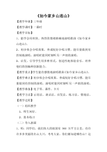 音乐【人音版】三年级上册《演唱 如今家乡山连山》教学设计(1