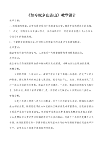 音乐【人音版】三年级上册《演唱 如今家乡山连山》教学设计2
