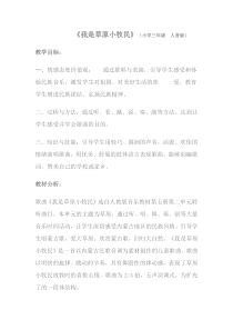 音乐【人音版】三年级上册《演唱 我是草原小牧民》教学设计7