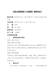 音乐【人音版】三年级上册《知识与技能 唱名 mi sol la、四分音符 八分音符、二胡》教学设计1