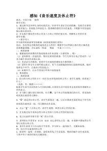 音乐【人音版】三年级上册《知识与技能 四分休止符 0、发声练习、音乐速度》教学设计2