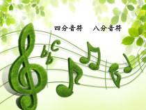 音乐【人音版】三年级上册《知识与技能 唱名 mi sol la、四分音符 八分音符、二胡》PPT课件1