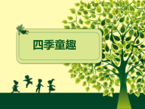 音乐【人音版】三年级上册《演唱 四季童趣》PPT课件6