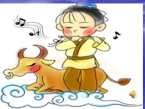音乐【人音版】三年级上册《演唱 老水牛角弯弯》PPT课件5