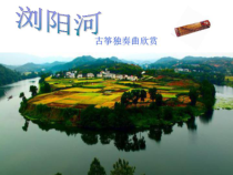 音乐【人音版】三年级上册《聆听 浏阳河》PPT课件4