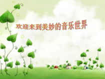 音乐【人音版】三年级上册《编创与活动》PPT课件5