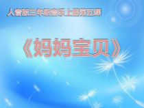 音乐【人音版】三年级上册《聆听 妈妈宝贝》PPT课件2