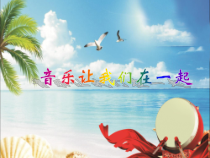 音乐【人音版】三年级上册《聆听 丰收（片段）》PPT课件(2)
