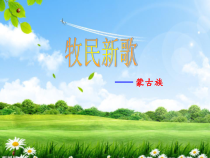 音乐【人音版】三年级上册《聆听 牧民新歌》PPT课件(4)