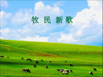 音乐【人音版】三年级上册《聆听 牧民新歌》PPT课件5