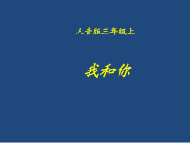 音乐【人音版】三年级上册《聆听 我和你》PPT课件1