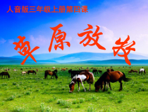 音乐【人音版】三年级上册《聆听 草原放牧》PPT课件1