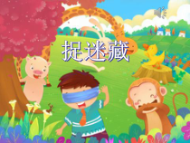 音乐【人音版】三年级上册《聆听 捉迷藏》PPT课件2