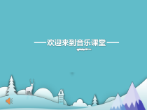 音乐【人音版】三年级上册《聆听 雪花飞舞》PPT课件2