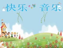 音乐【人音版】三年级上册《演唱 放牛山歌》PPT课件9