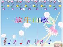 音乐【人音版】三年级上册《演唱 放牛山歌》PPT课件10