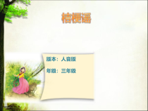 音乐【人音版】三年级上册《演唱 桔梗谣》PPT课件1