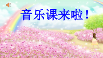 音乐【人音版】三年级上册《演唱 放牛山歌》PPT课件11