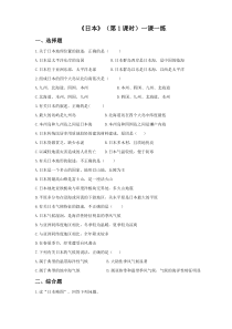 中图版地理八年级下册《第一节 日本》第一课时练习
