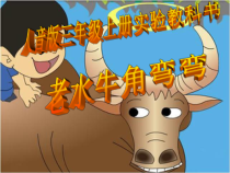 音乐【人音版】三年级上册《演唱 老水牛角弯弯》PPT课件6