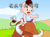 音乐【人音版】三年级上册《演唱 老水牛角弯弯》PPT课件3