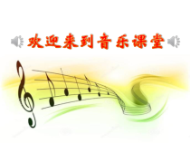 音乐【人音版】三年级上册《演唱 如今家乡山连山》PPT课件4