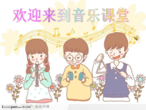 音乐【人音版】三年级上册《演唱 如今家乡山连山》PPT课件3