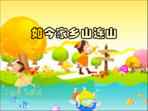 音乐【人音版】三年级上册《演唱 如今家乡山连山》PPT课件2
