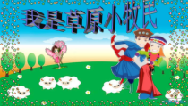 音乐【人音版】三年级上册《演唱 我是草原小牧民》PPT课件(5