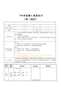 音乐【人音版】三年级上册《演唱 四季童趣》教学设计9