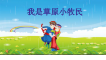 音乐【人音版】三年级上册《演唱 我是草原小牧民》PPT课件3