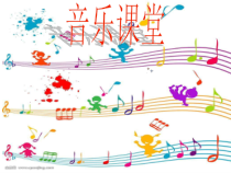 音乐【人音版】三年级上册《演唱 原谅我》PPT课件2