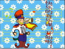 音乐【人音版】三年级上册《演唱 小酒窝》PPT课件1