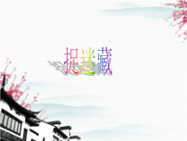 音乐【人音版】三年级上册《演唱 捉迷藏》PPT课件7