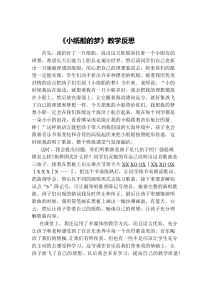 音乐【人音版】三年级下册《编创与活动》小纸船的梦教学反思4