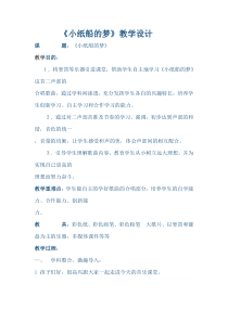 音乐【人音版】三年级下册《编创与活动》小纸船的梦教学设计5